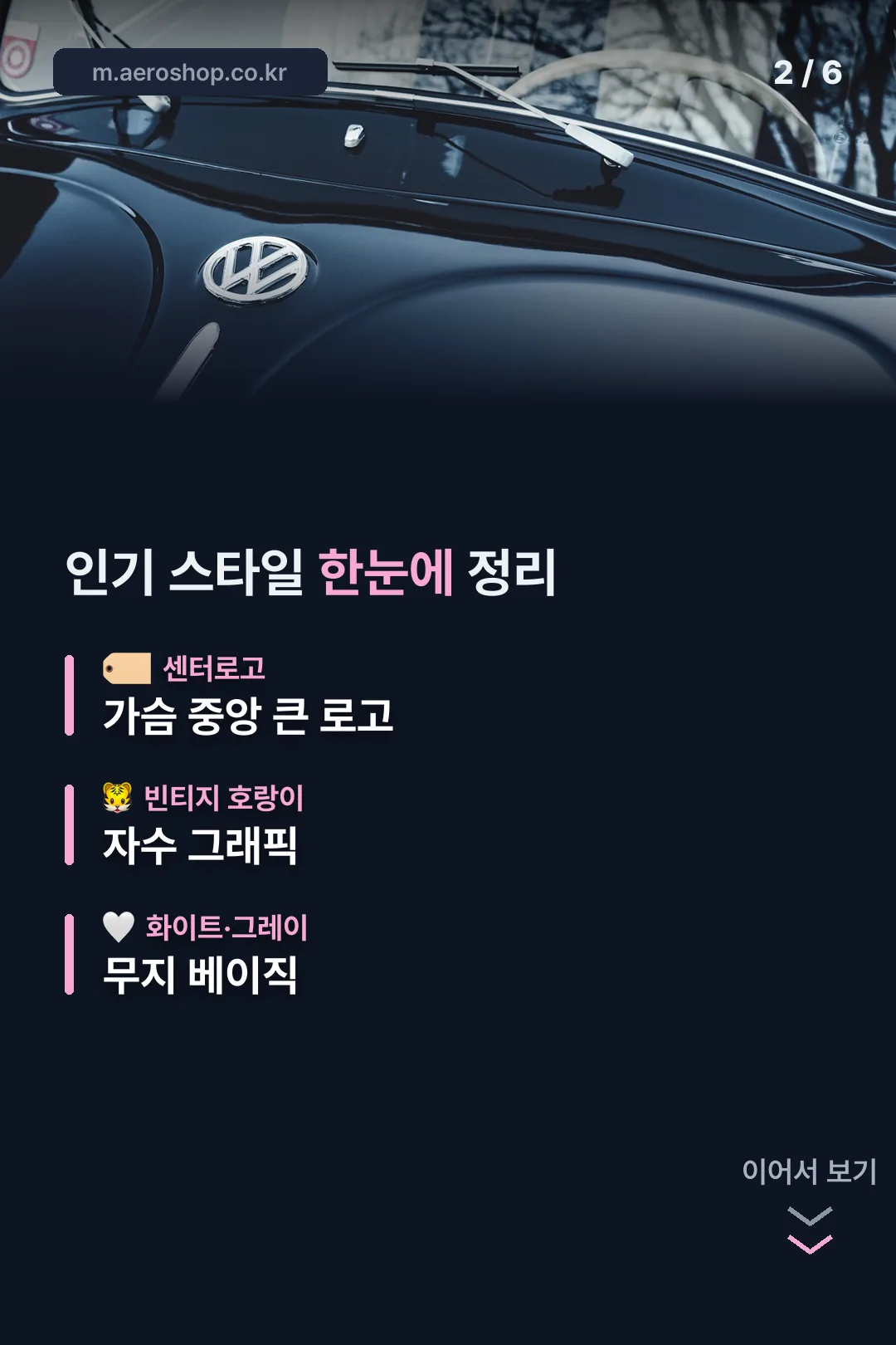 인기 스타일 한눈에 정리