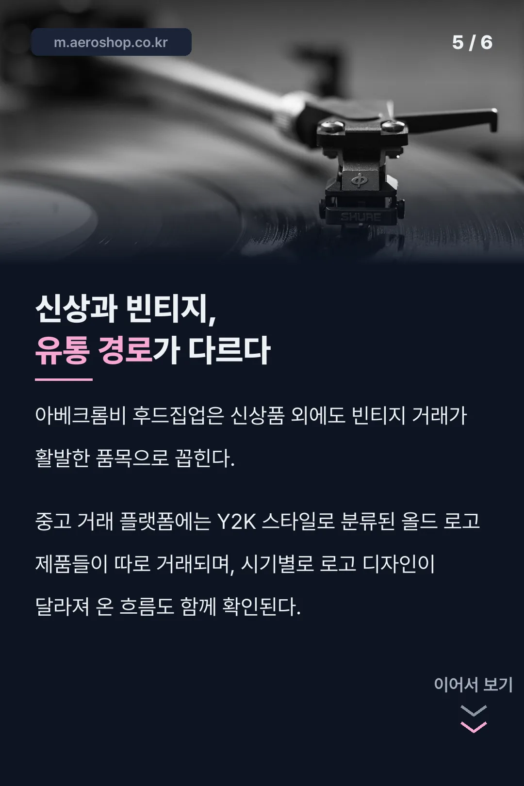 신상과 빈티지 유통 경로