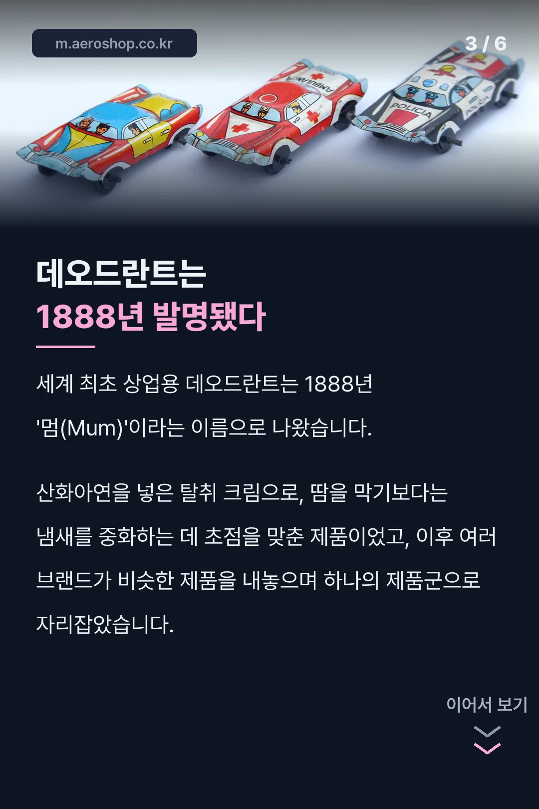 데오드란트 1888년 발명 역사
