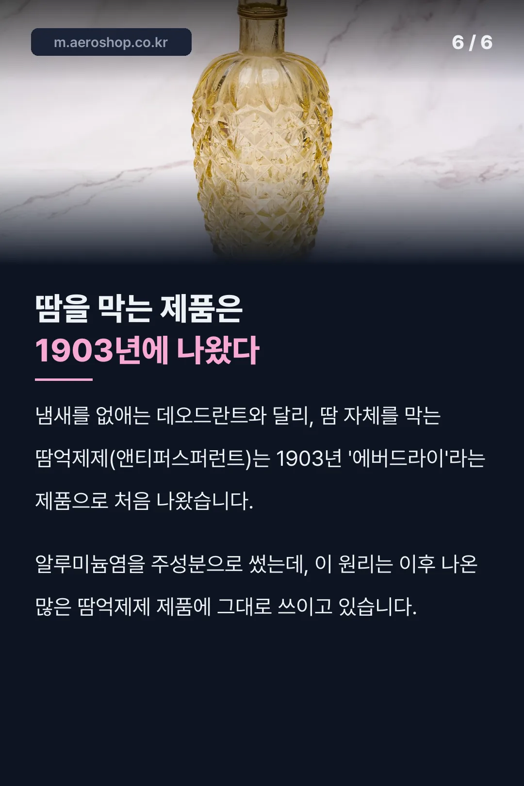 땀억제제 1903년 역사