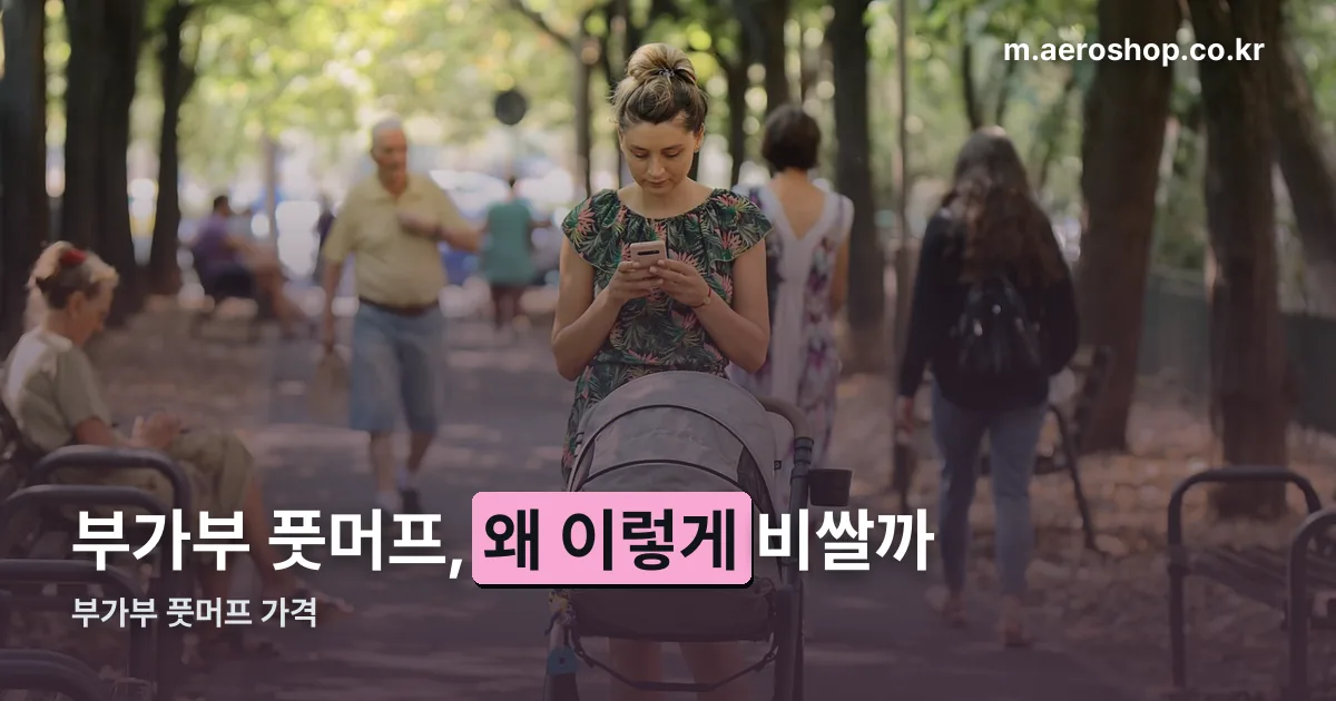 부가부 풋머프 정리 썸네일