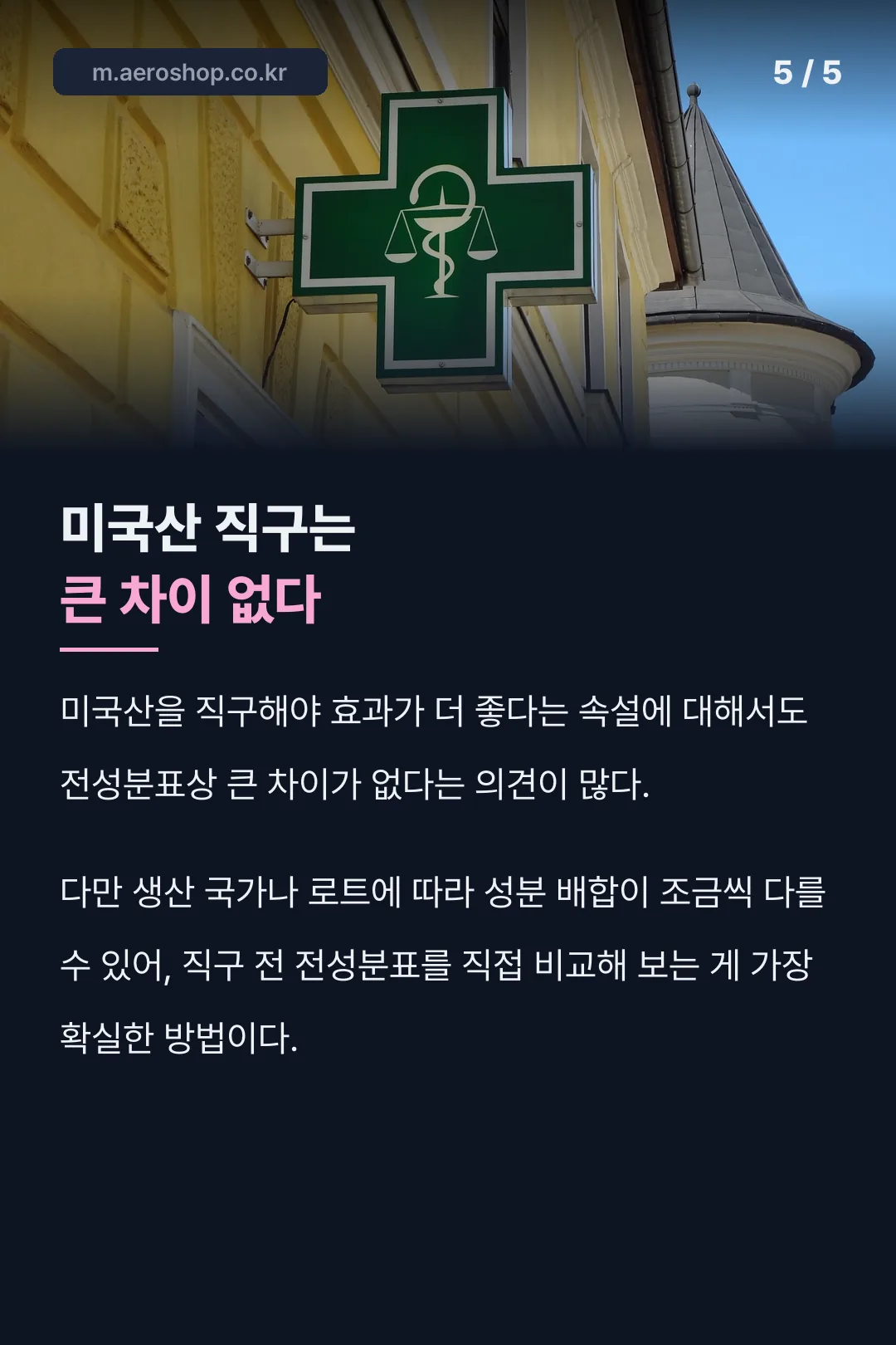 미국산 직구 전문가 의견