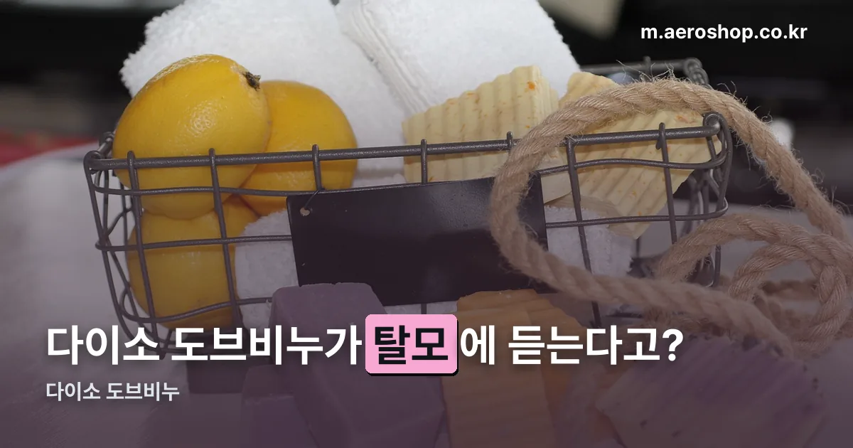 다이소 도브비누 정리 썸네일