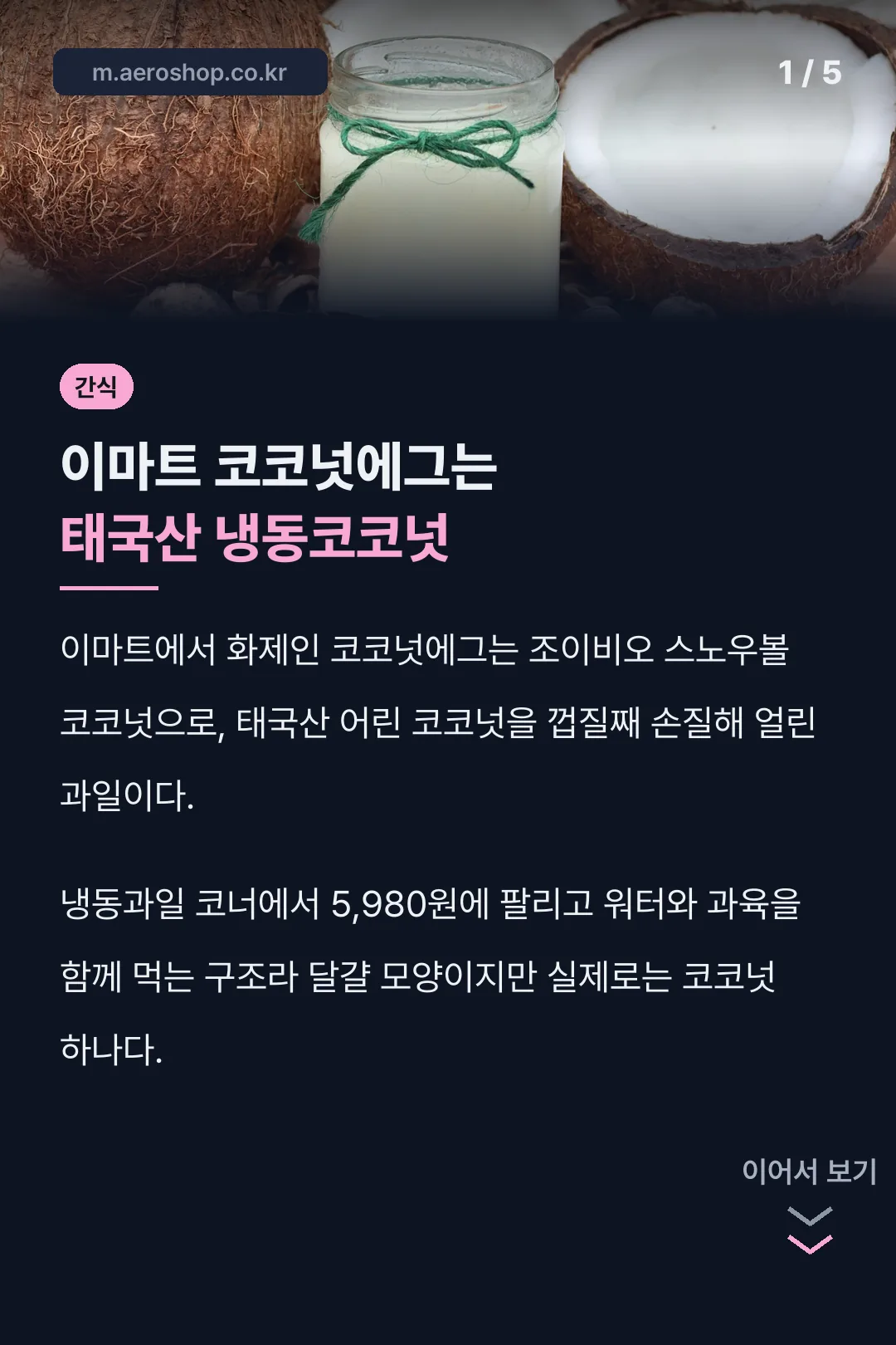 이마트 코코넛에그 정체 소개