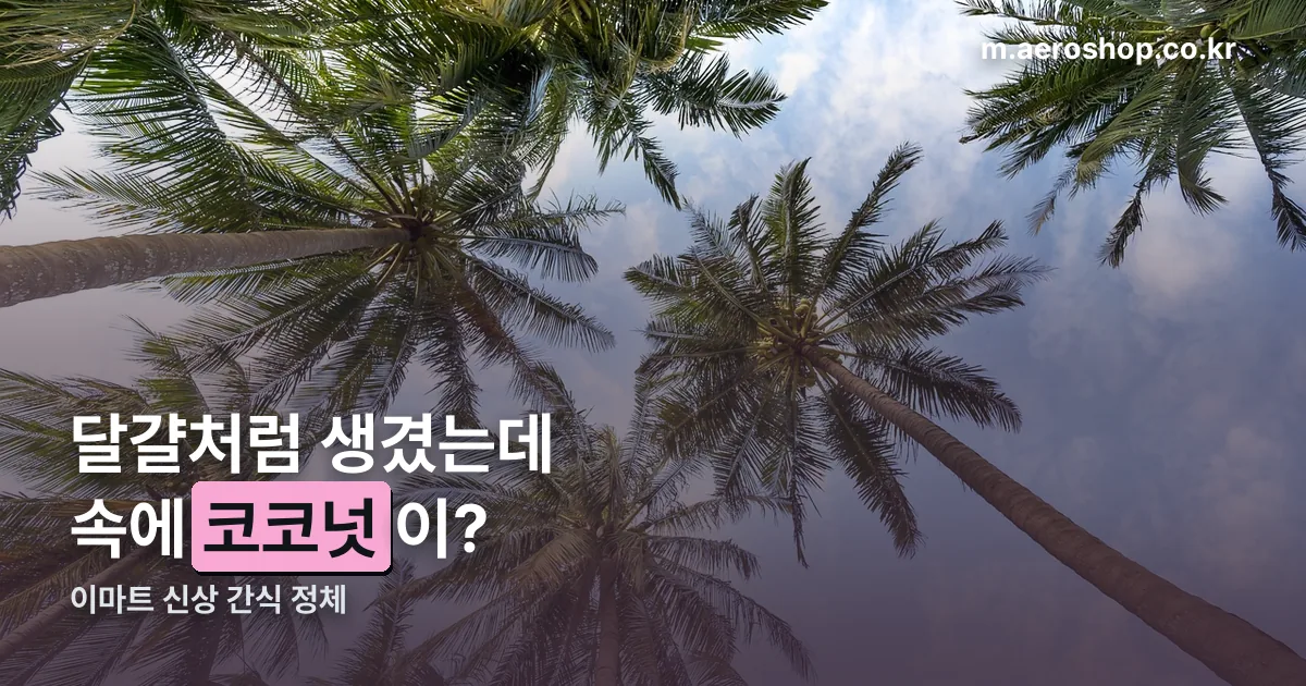 이마트 코코넛에그 정리 썸네일