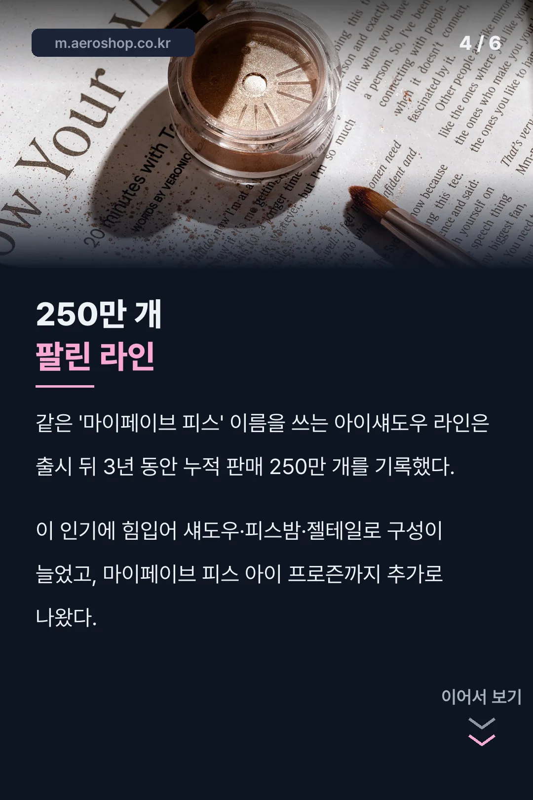 마이페이브 피스 250만개 판매