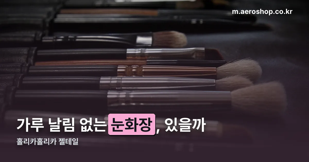 홀리카홀리카 젤테일 정리 썸네일