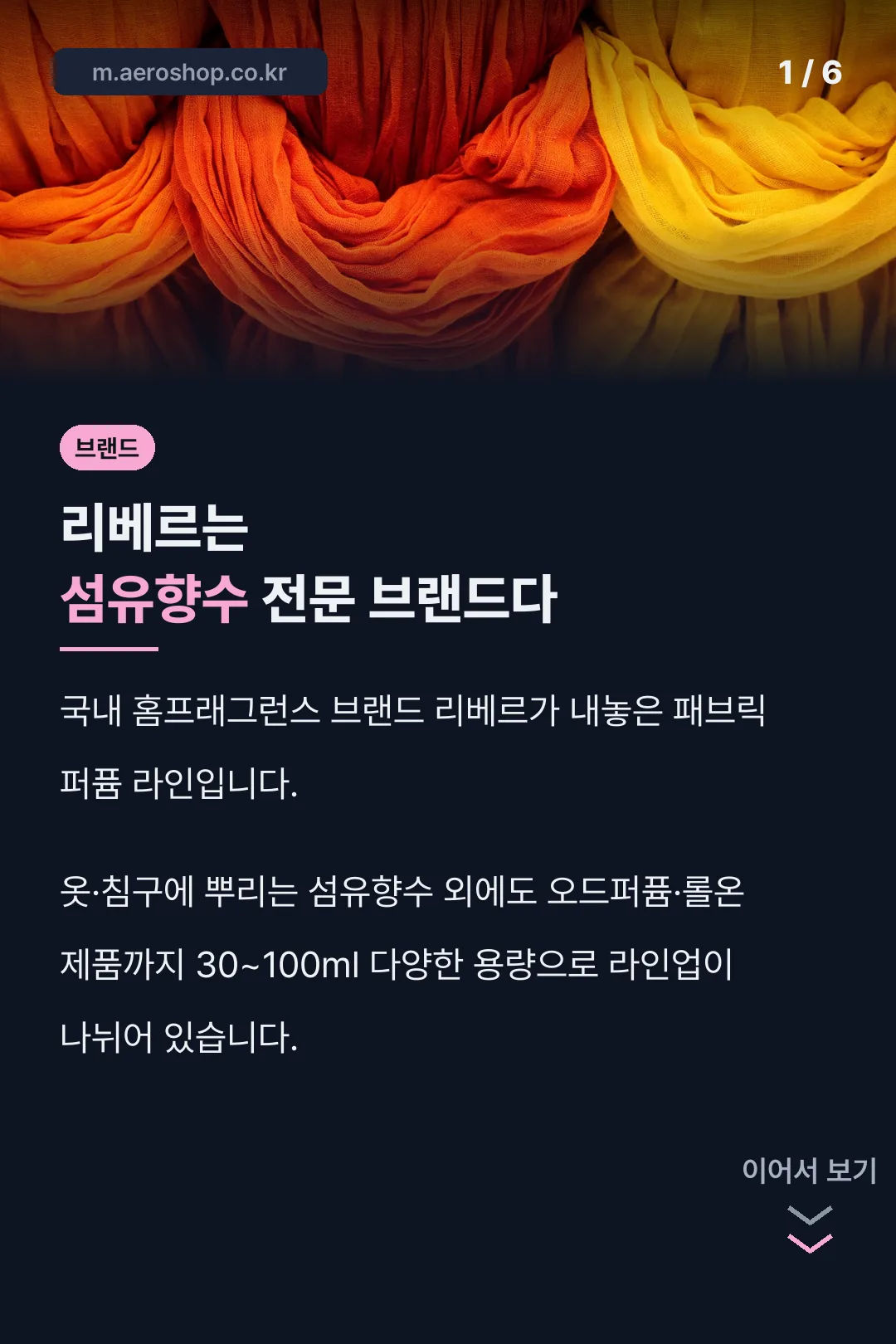 리베르 섬유향수 브랜드 소개
