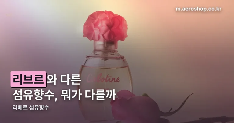 리베르 섬유향수 정리 썸네일