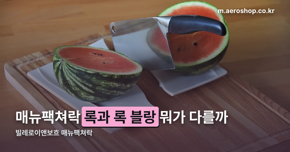 빌레로이앤보흐 매뉴팩쳐락 정리 썸네일
