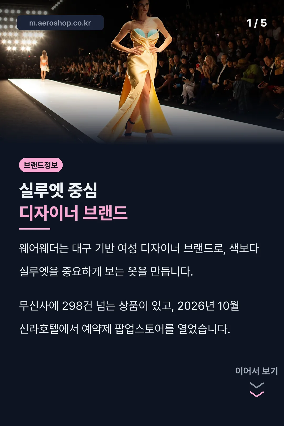 실루엣 중심 디자이너 브랜드