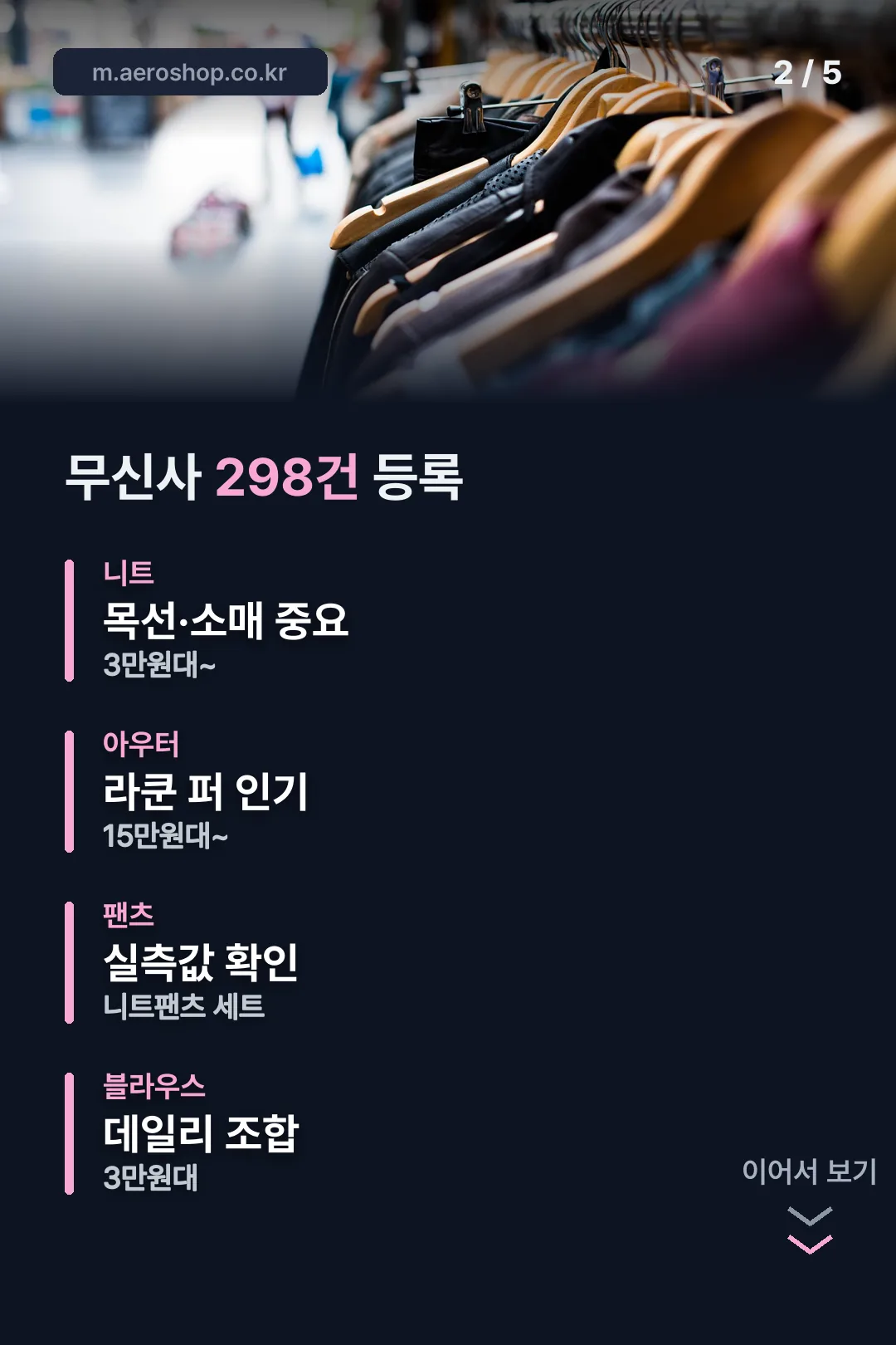 무신사 298건 라인업