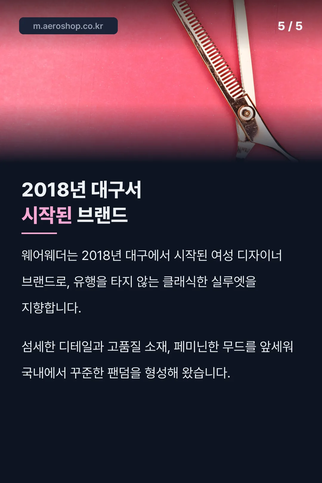 2018년 대구서 시작된 브랜드