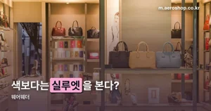 웨어웨더 — 색보다 실루엣, 무신사 298건에 가격은 3만원대부터
