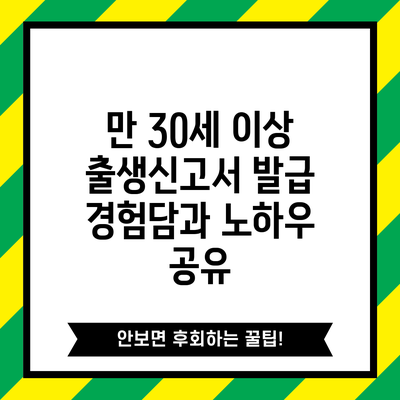 만 30세 이상 출생신고서 발급 경험담과 노하우 공유
