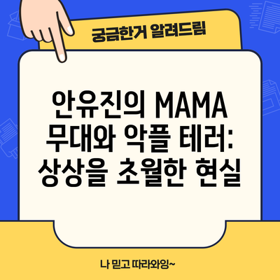 안유진의 MAMA 무대와 악플 테러: 상상을 초월한 현실