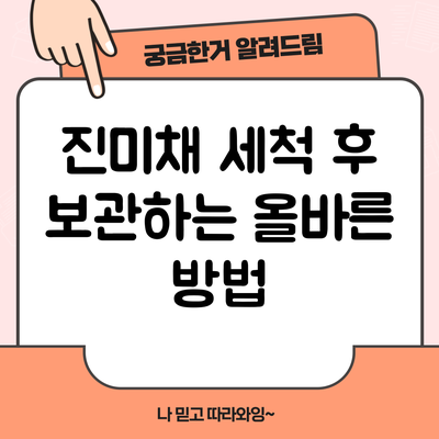 진미채 세척 후 보관하는 올바른 방법
