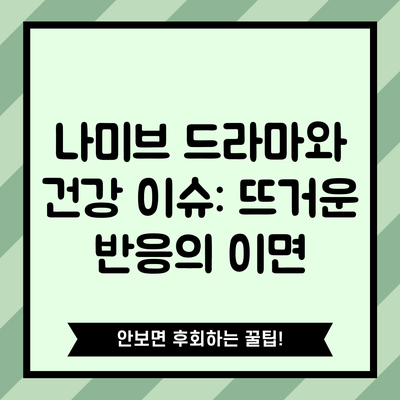 나미브 드라마와 건강 이슈: 뜨거운 반응의 이면