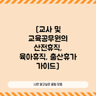 [교사 및 교육공무원의 산전휴직, 육아휴직, 출산휴가 가이드]