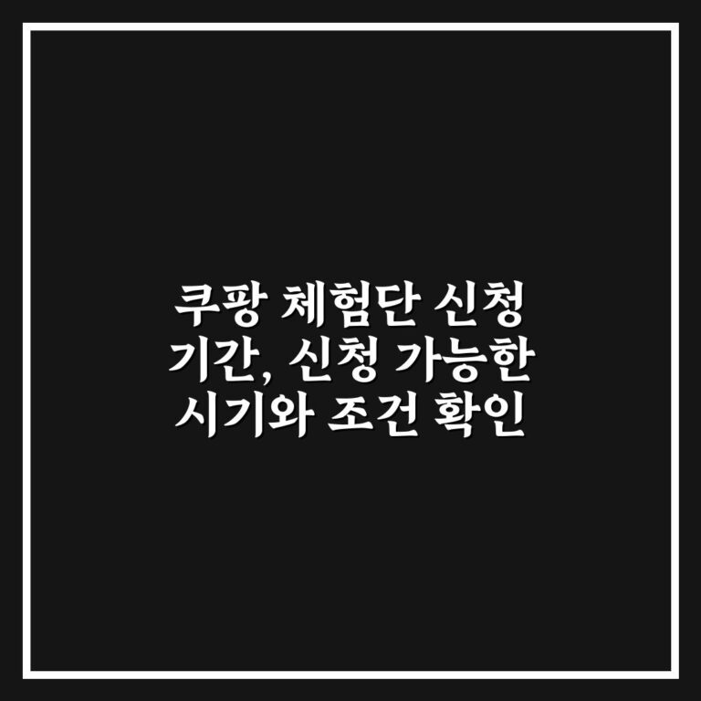쿠팡 체험단 신청 기간, 신청 가능한 시기와 조건 확인