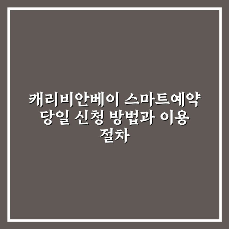캐리비안베이 스마트예약 당일 신청 방법과 이용 절차