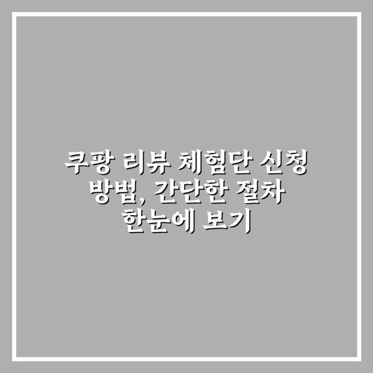 쿠팡 리뷰 체험단 신청 방법, 간단한 절차 한눈에 보기