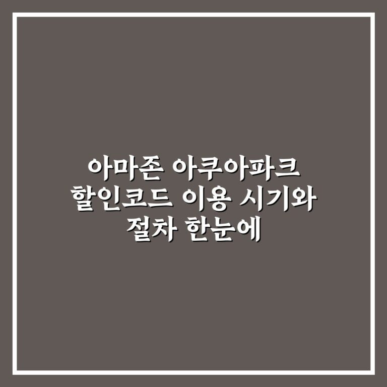 아마존 아쿠아파크 할인코드 이용 시기와 절차 한눈에