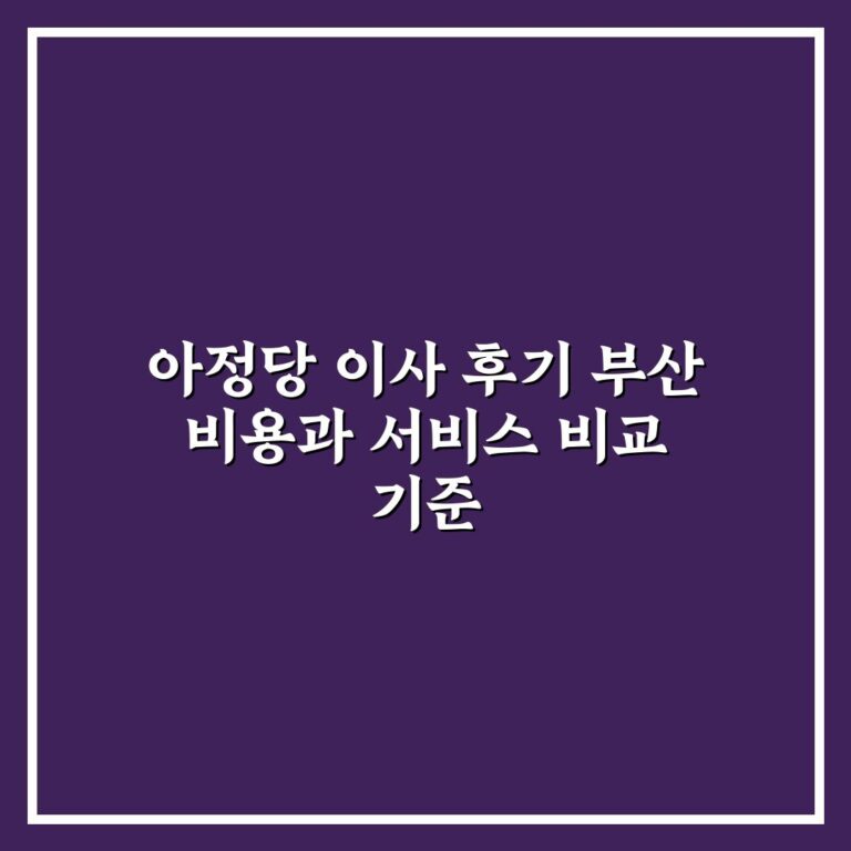 아정당 이사 후기 부산 비용과 서비스 비교 기준