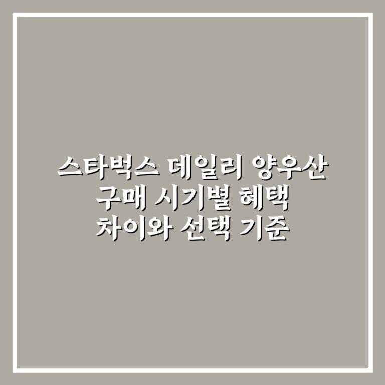 스타벅스 데일리 양우산 구매 시기별 혜택 차이와 선택 기준