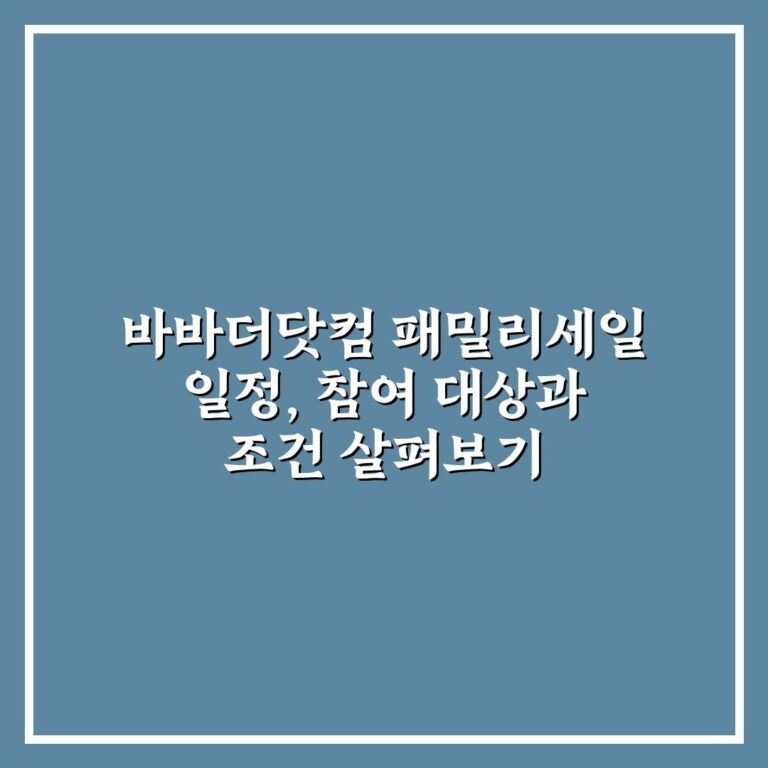 바바더닷컴 패밀리세일 일정, 참여 대상과 조건 살펴보기