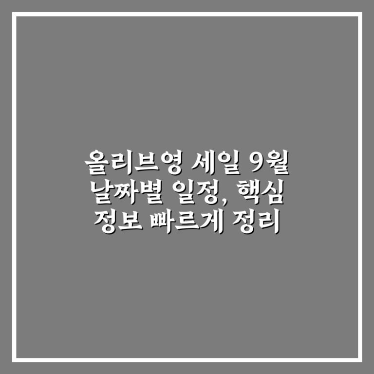 올리브영 세일 9월 날짜별 일정, 핵심 정보 빠르게 정리