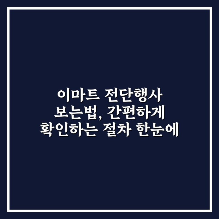 이마트 전단행사 보는법, 간편하게 확인하는 절차 한눈에