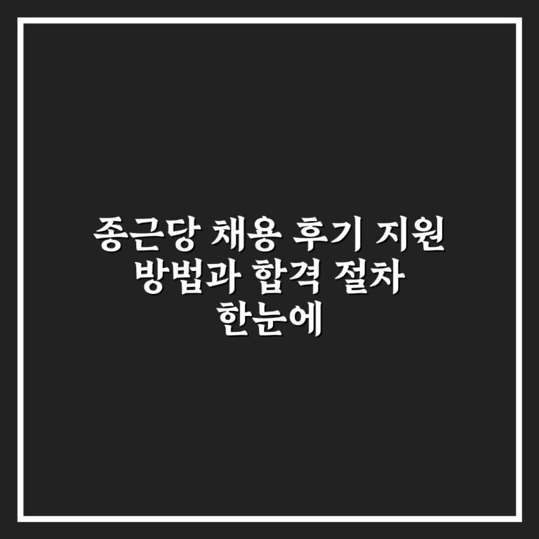 종근당 채용 후기 지원 방법과 합격 절차 한눈에