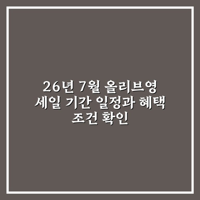 26년 7월 올리브영 세일 기간 일정과 혜택 조건 확인