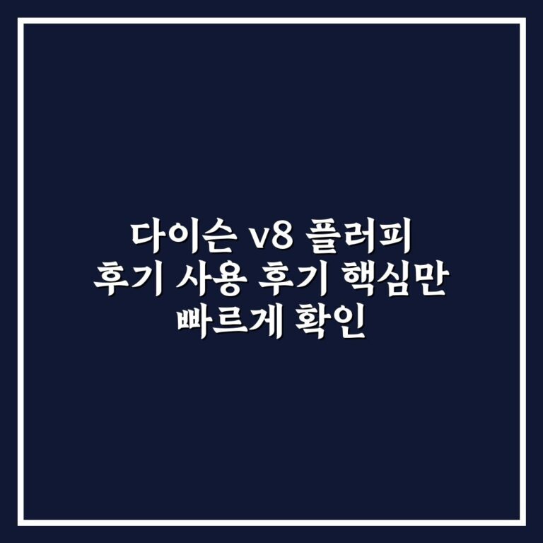 다이슨 v8 플러피 후기 사용 후기 핵심만 빠르게 확인