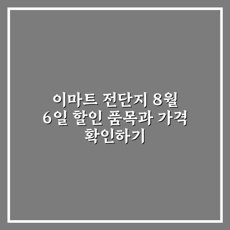 이마트 전단지 8월 6일 할인 품목과 가격 확인하기