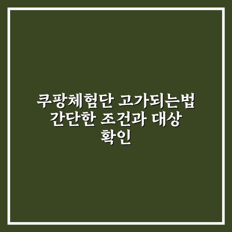 쿠팡체험단 고가되는법 간단한 조건과 대상 확인