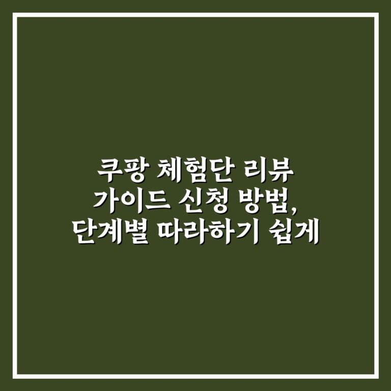 쿠팡 체험단 리뷰 가이드 신청 방법, 단계별 따라하기 쉽게