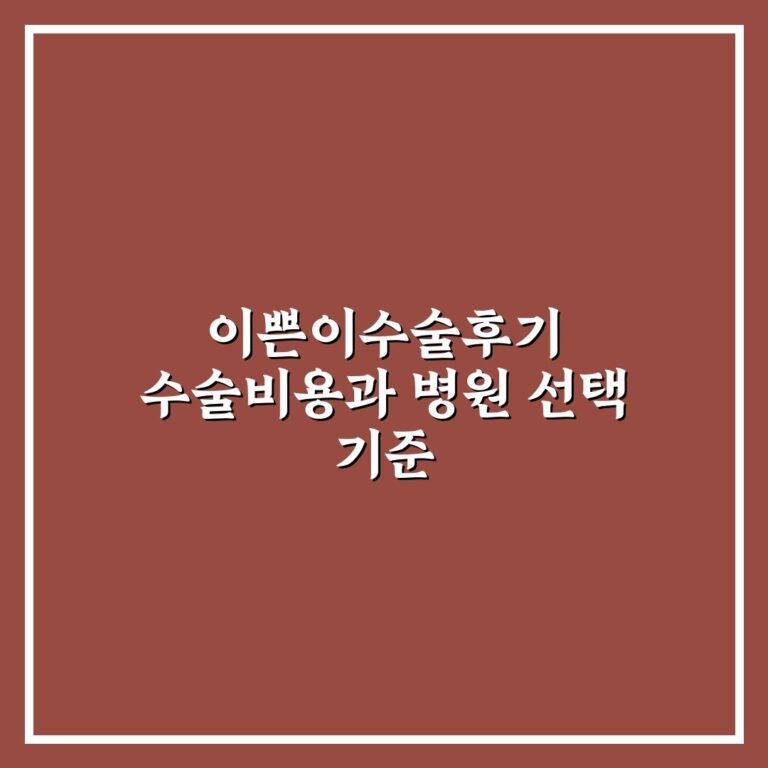 이쁜이수술후기 수술비용과 병원 선택 기준