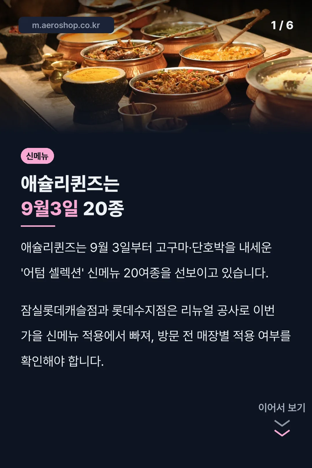 애슐리퀸즈는 9월3일 20종
