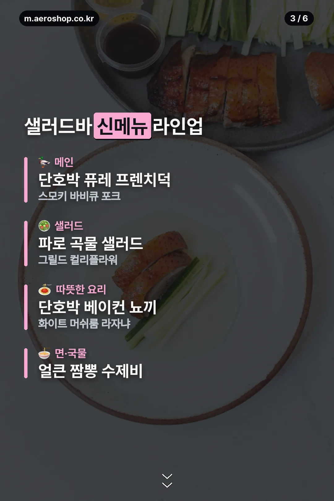 샐러드바 신메뉴 라인업
