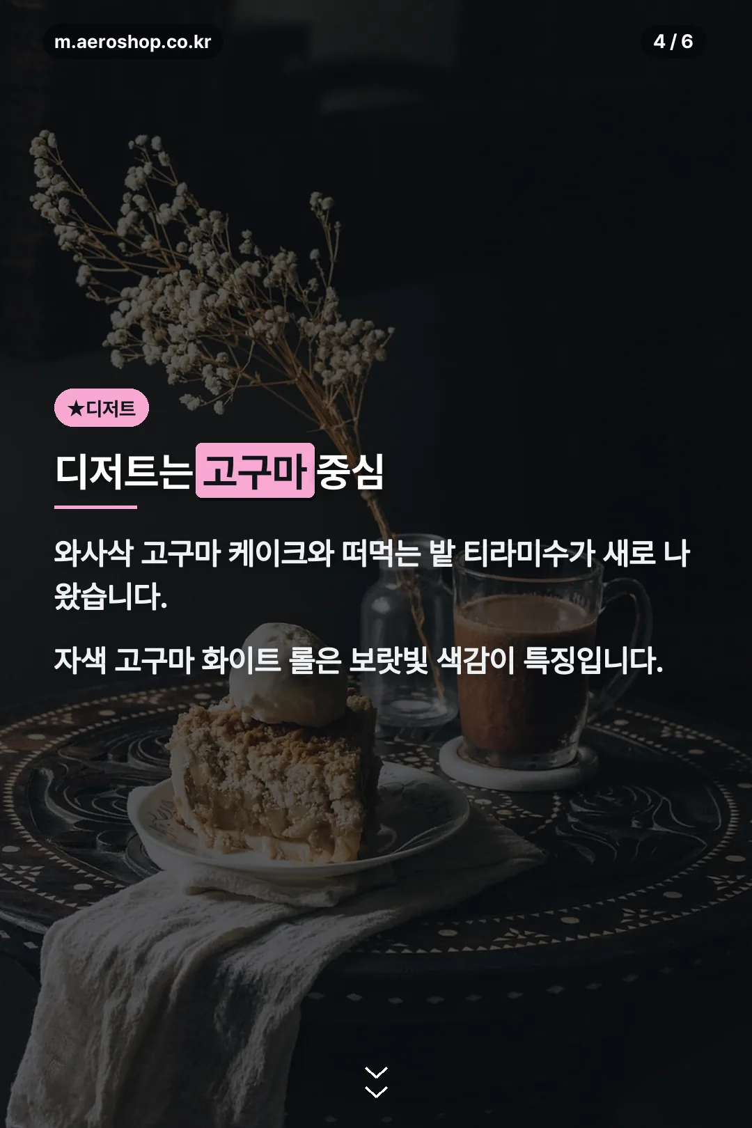 고구마 중심 디저트