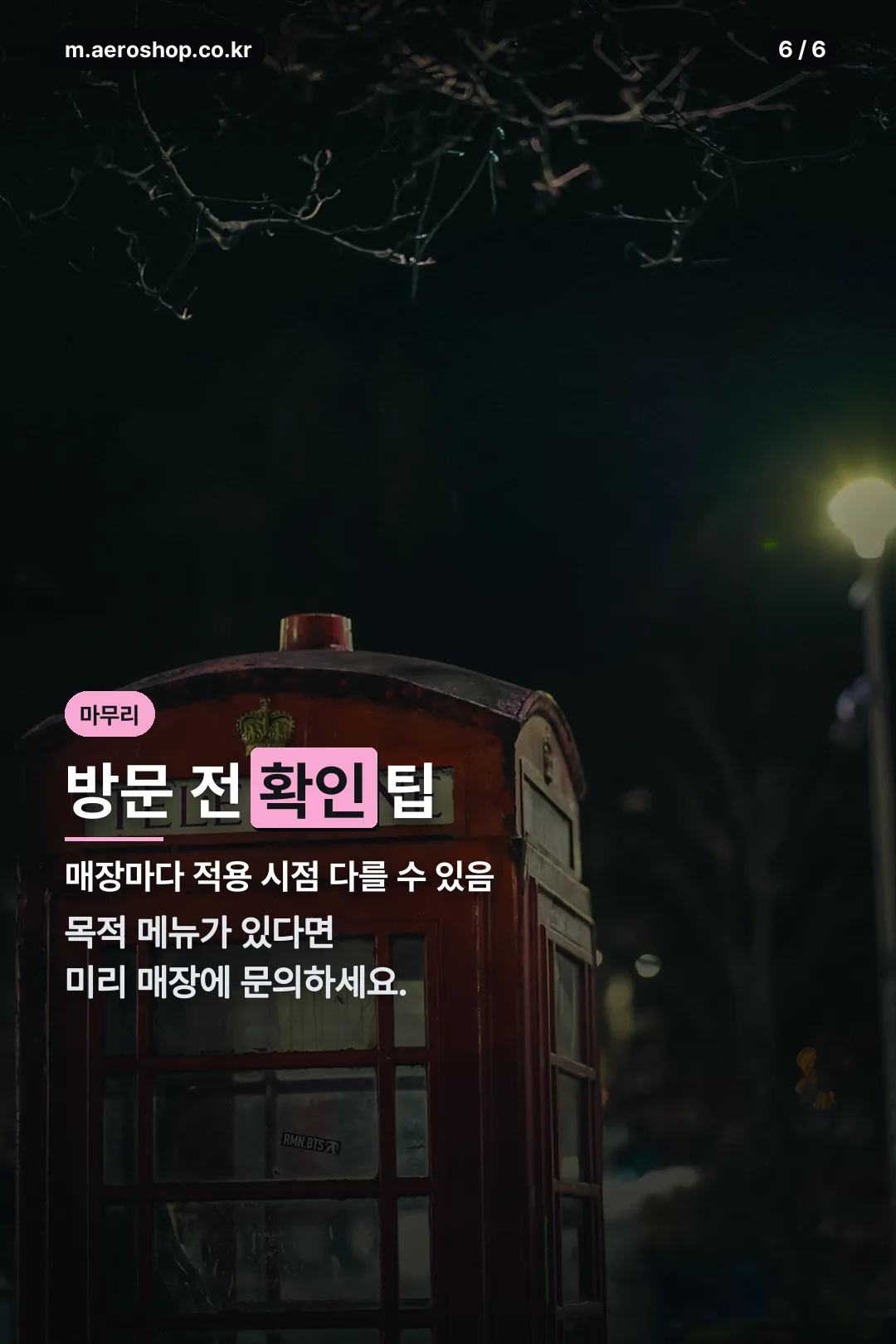 방문 전 확인 팁