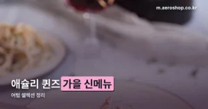 애슐리 퀸즈 가을 신메뉴 정리 썸네일