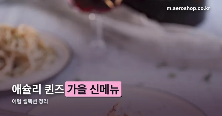 애슐리 퀸즈 가을 신메뉴 정리 썸네일