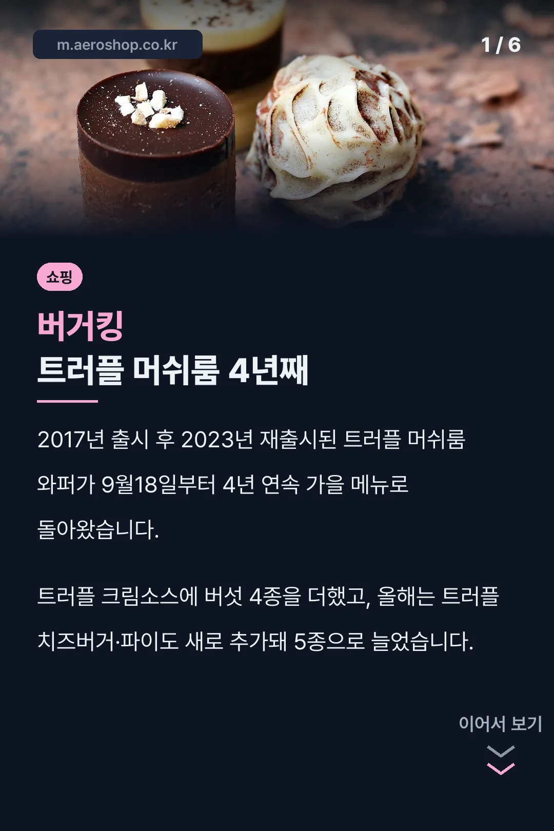 버거킹 트러플 머쉬룸 4년째