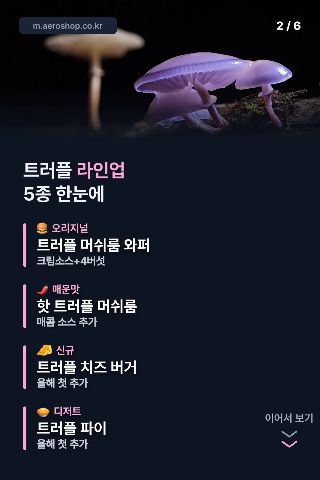 트러플 라인업 5종