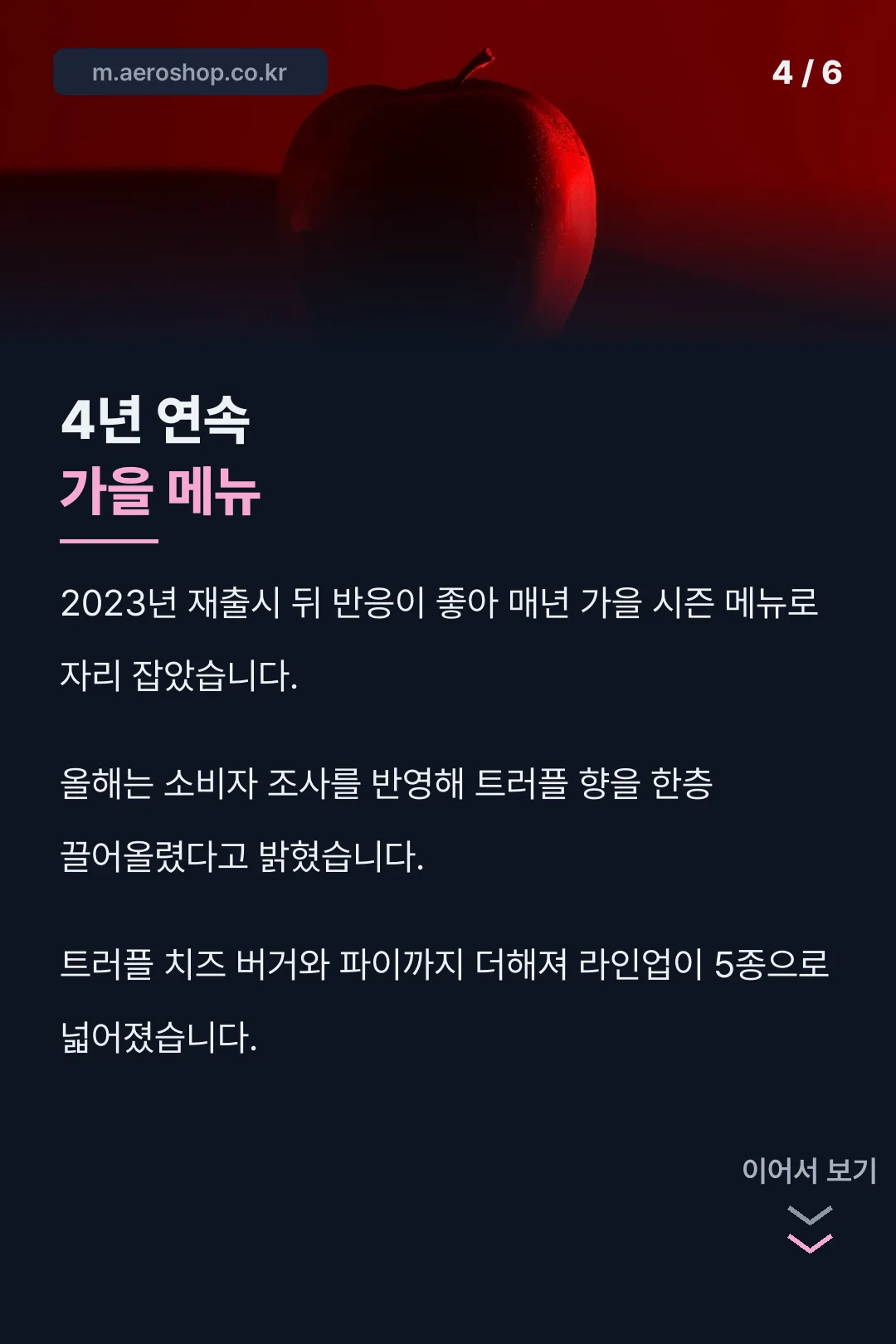 4년 연속 가을 메뉴