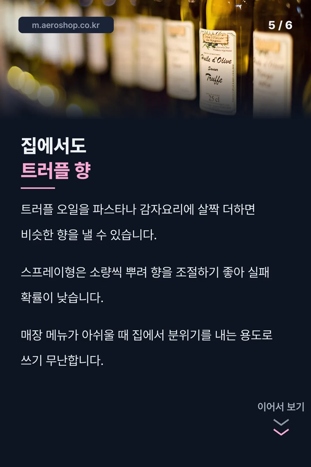 집에서 즐기는 트러플향
