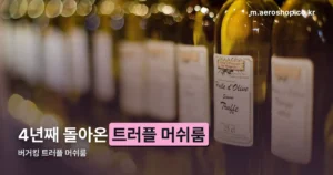 버거킹 트러플 머쉬룸 정리 썸네일